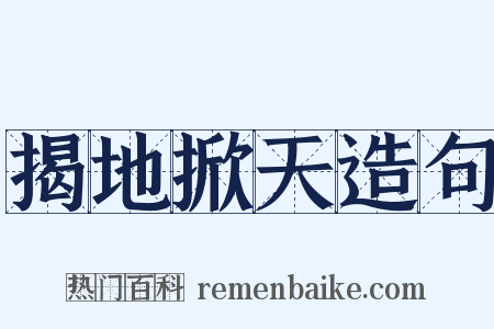 揭地掀天造句是什么意思的图片